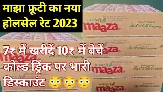 frooti ka wholesale rate | frooti wholesale price | maza का wholesale rate क्या है  | frooti ||