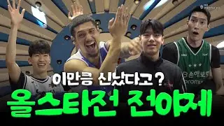이만큼이나 신났다고? TEAM DB의 올스타전 전야제｜2025-2026 KBL 올스타전 전야제