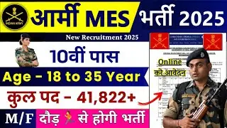 Army MES New Vacancy 2025 | Army MES Recruitment 2025 | 10th Pass | Army New Vacancy 2025 | Army Job
