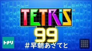 【テトリス99】 喋らないお隣さんの早朝あさてと 26/1/16