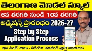 Apply 6th to 10th Class TELANGANA MODEL SCHOOL Admissions Step by Step 2026