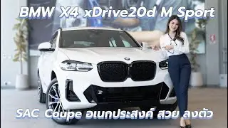 X4 xDrive20d M Sport Coupe อเนกประสงค์ สวย ครบ จบ!! จาก BMW