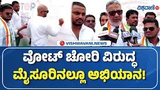 Vote Theft | Mysore | ವೋಟ್&zwnj; ಚೋರಿ ವಿರುದ್ಧ ಮೈಸೂರಿನಲ್ಲೂ ಅಭಿಯಾನ! | Vishwavani TV