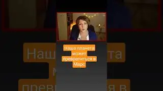 Наша планета может превратиться в Марс #планетаземля #общество #катастрофа #марс #климат