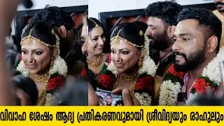 വിവാഹ ശേഷം ആദ്യ പ്രതികരണവുമായി ശ്രീവിദ്യയും രാഹുലും | First Response After Wedding
