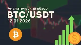 BTCUSDT: рост подтверждён. Какие уровни определят следующее движение. Обзор от 12.01.2026