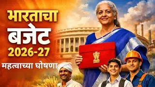 Budget 2026-27 Explained in Marathi | Key Highlights | केंद्रीय बजेट 2026-27 | ठळक मुद्दे सविस्तर