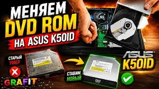 Меняем DVD ROM на Asus K50ID