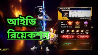আসো ফ্রী ফায়ার আইডি রিয়েকশন🥰👍Aso Free fire id reaction..