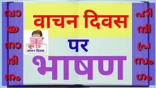 READING DAY SPEECH IN HINDI