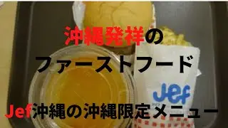 沖縄観光：「Jef沖縄」は、沖縄食材を使ったメニューが食べられる、ファーストフードです。　沖縄限定で沖縄に3店舗しかない、ファーストフードです。Okinawan First Food Jef