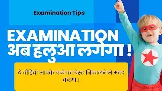 Tips for Examination in Hindi || Exam Fear (डर) || Tips for Parent || Exam की तैयारी कैसे करें ||