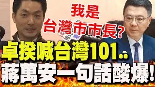 【全程字幕】卓榮泰喊台灣101