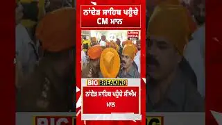 ਨਾਂਦੇੜ ਸਾਹਿਬ ਪਹੁੰਚੇ CM Bhagwant Mann | Gurdwara Sahib | 350th Shaheedi Diwas