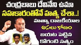Koganti Satyam Interview | Chandrababu | Devineni Uma | AP Politics | Spot News