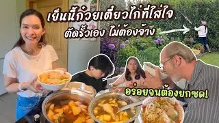 EP142 ส่งพี่มัธยมเบลเยียมไปทริปที่ฮอลแลนด์ แม่ทำเตี๋ยวใส่ใจ ตัดรั้วต้นไม้เอง ไม่จ้างประหยัดได้เยอะ