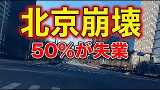 北京「消えた人々」— 10人中5人が失業、不動産60%暴落でも売れない首都の異常事態
