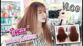 Vlog ยืดผม บอกลาหัวหยอง
