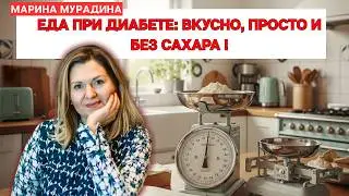 Еда при диабете: вкусно, просто и без сахара!