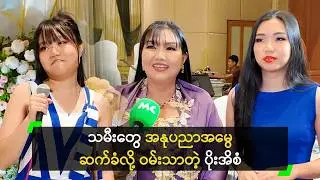 သမီးတွေက လိမ္မာပြီး မိဘစကား နားထောင်ကြတယ်’ ပိုးအိစံ