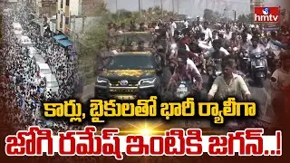 కార్లు, బైకులతో భారీ ర్యాలీగా జోగి రమేష్ ఇంటికి జగన్..! | YS Jagan Massive Rally | hmtv