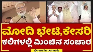PM Narendra Modi Kannada Speech : ಕನ್ನಡದಲ್ಲೇ ಭಾಷಣ ಮಾಡಿ ಮನಗೆದ್ದ ನಮೋ | Bengaluru | @newsfirstkannada