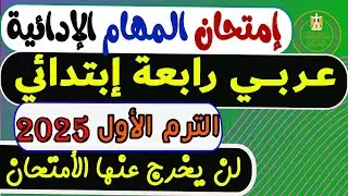 المهام الأدائية عربي الصف الرابع الابتدائي الترم الأول 2025| مهام ادائيه عربي رابعه ابتدائي