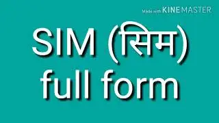 SIM फुल फॉर्म हिंदी एंड इंग्लिश// सिम की फुल फॉर्म क्या है