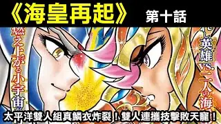 【聖鬥士星矢&mdash;海皇再起10】太平洋雙人組真鱗衣炸裂！雙人連攜技擊敗天寵！