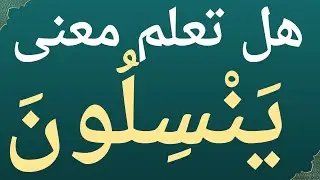 هل تعلم معنى ينسِلون في  سورة الأنبياء؟ كلمات صعبة في القرآن ومعانيها.معلومات دينية .