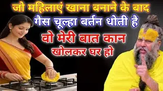 जो महिलाएं खाना बनाने के बाद चूल्हा धोती है वो कान खोलकर सुनले वरना बर्बाद हो जाओगे.#premanand