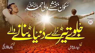 Heart Touching Hamd 2022, Jalwe Tere Nirale Dunya Banane Wale, Syed Hassan Muzammil,Islamic Releases