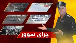چرای سوور؛ فازڵ حاجی چەند ڕووداوێکی هاتووچۆ نیشان دەدات و شیکردنەوەیان بۆ دەکات