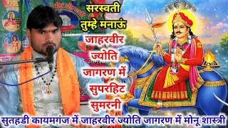 जाहरवीर ज्योति जागरण में सुपरहिट न्यू सुमरनी सुतहड़ी कायमगंज में #मोनू_शास्त्री जी मो–8445531623