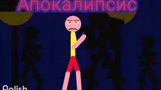 Фильм Апокалипсис | Stick Nodes pro | Grefon. #анимация #sticknodes #sticknodespro #grefon #грефон