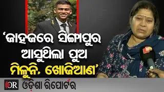 ‘ସିଙ୍ଗାପୁର ଆସୁଥିଲା, ଜାହଜରୁ ପୁଅ ନିଖୋଜ, ଖୋଜିଆଣ’ | Odisha Reporter