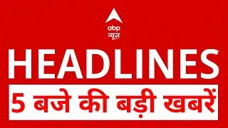 Top News: 5 बजे की बड़ी खबरें | North- India Pollution  | Railway | Ticket's Price | Maharashtra