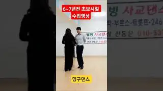 #트로트 #지루박 #사교댄스 #유원친사모 #탐나라댄스 #사즐모 #부르스 #챔프댄스 #밍구댄스 #강제비댄스