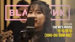 BLACKPINK - &lsquo;뚜두뚜두 DDU-DU DDU-DU&rsquo; (Cover by The 90's Mates)