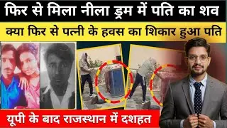 Blue Drum Murder Case | नीला ड्रम हत्याकांड की सच्ची कहानी