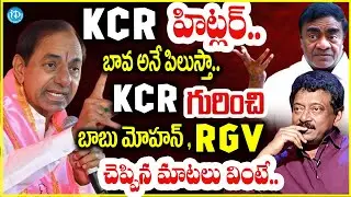 KCR గురించి  బాబు మోహన్ ,RGV మాటల్లో.. Babu Mohan And Ram Gopal Varma About KCR