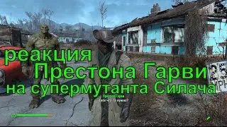 Реакция Престона Гарви на Силача при смене напарника, Fallout 4