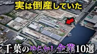 【空から解説】実は倒産していた千葉県のやらかし企業10選