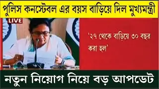 WBP Constable New Vacancy 2022 | WBP AGE RELAXSETION | WBP Main Exam Cut Off Marks 2022