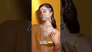 Top 10 flop actresses in India 🇮🇳 #floby #actress #india #bollywood #imdian🇮🇳