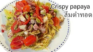Crispy Fried Papaya Salad Recipe ส้มตำทอด