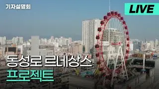 🔴[LIVE] 동성로 르네상스 프로젝트 관련 기자설명회