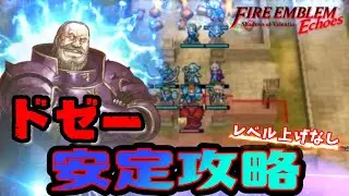【FEエコーズ】１章でドゼーを倒して竜の盾をゲットする　ファイアーエムブレム　Echoes