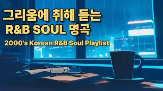 [K-POP1HOUR] 2000's Authentic Soul & R&B 누군가 그리워지는 밤에 듣는 곡 (1시간 연속 재생)