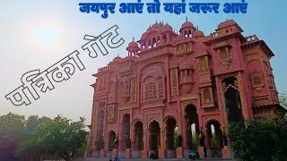 Patrika gate|| patrika gate history|| jaipur ka 9th gate|| @patrikagate #patrikagate
